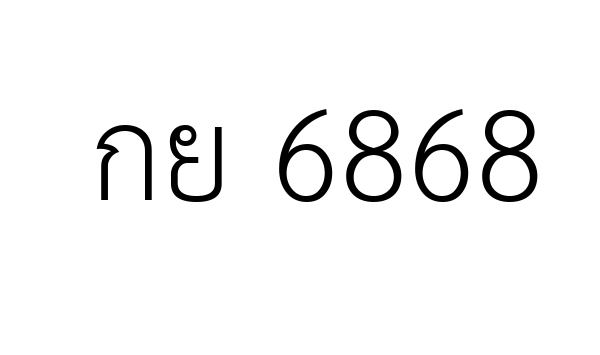 กย 6868